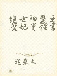 绝世神医之逆天魔妃实体书