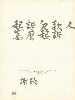 起诉欠款人异地怎么起诉