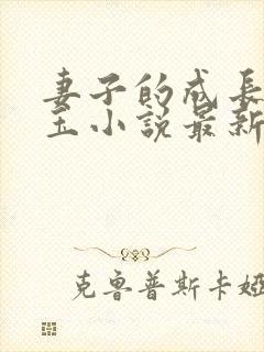 妻子的成长赵雅玉小说最新章节