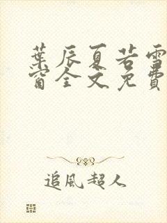 叶辰夏若雪无弹窗全文免费阅读