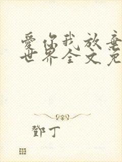 爱你我放弃了全世界全文免费阅读