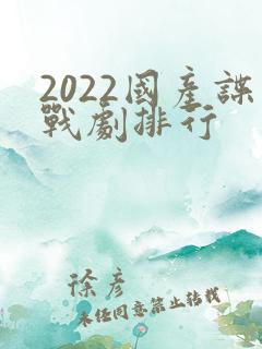 2022国产谍战剧排行
