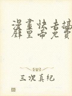 漫画快去搞定铁壁皇帝免费