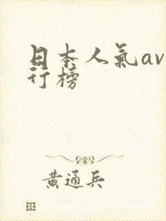 日本人气av排行榜