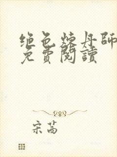 绝色炼丹师全文免费阅读