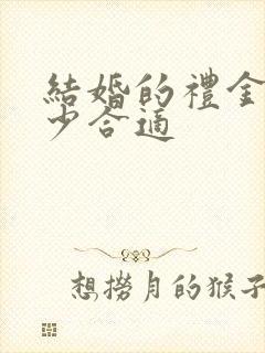 结婚的礼金给多少合适