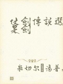 仗剑传说选杖还是剑