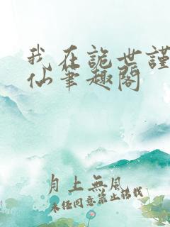 我在诡世谨慎修仙笔趣阁