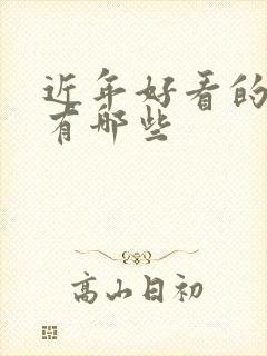 近年好看的韩剧有哪些