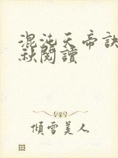 混沌天帝诀楚剑秋阅读