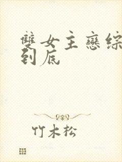 双女主恋综一更到底