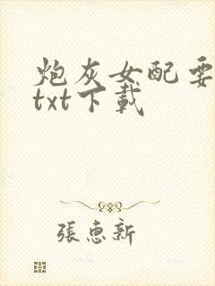 炮灰女配要逆袭txt下载