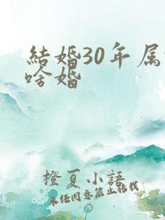 结婚30年属于啥婚