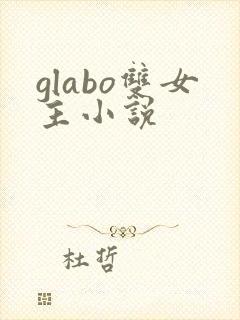 glabo双女主小说