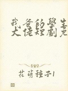 我爸的学生都是大佬短剧免费观看