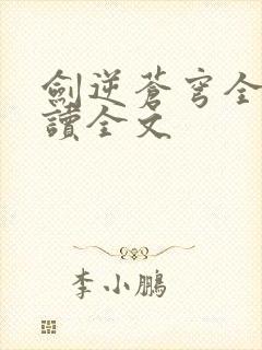 剑逆苍穹全文阅读全文