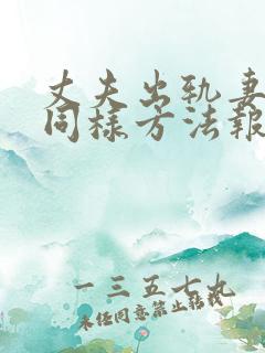 丈夫出轨妻子用同样方法报复丈夫