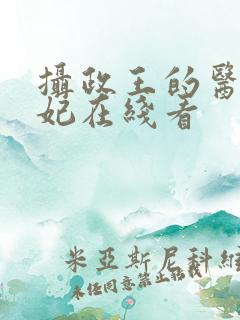 摄政王的医品狂妃在线看