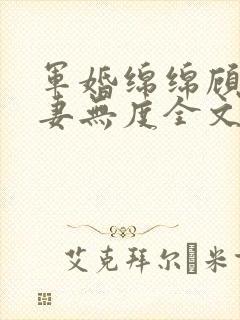 军婚绵绵顾少宠妻无度全文免费阅读