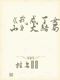 《我成了女儿靠山》大结局