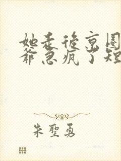 她走后京圈太子爷急疯了短剧资源