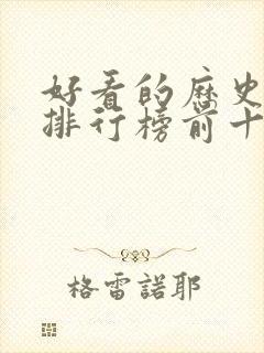 好看的历史电影排行榜前十名