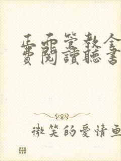 正面管教全文免费阅读听书