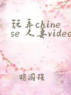 玩弄chinese 人妻videos
