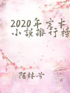 2020年完本小说排行榜前十