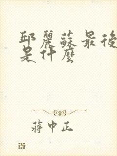 邱丽苏最后结局是什么