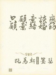 只愿意谈恋爱不愿意结婚的女人