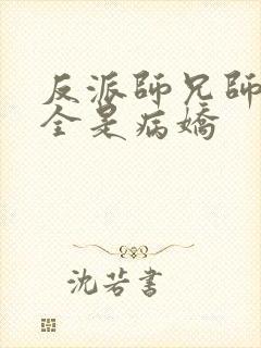 反派师兄师妹们全是病娇