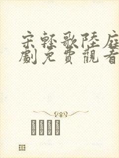 宋轻歌陆庭渊短剧免费观看