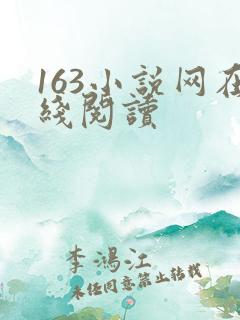 163小说网在线阅读