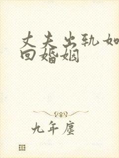 丈夫出轨如何挽回婚姻