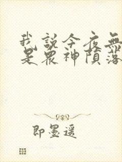 我说今夜无神于是众神陨落笔趣阁