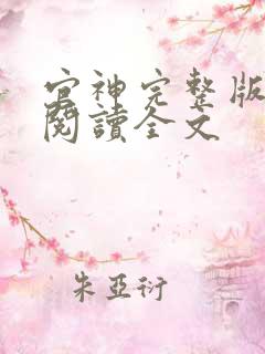 官神完整版免费阅读全文