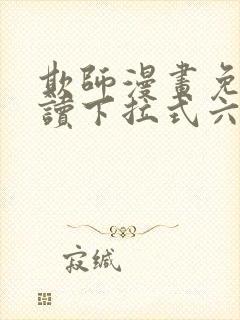 欺师漫画免费阅读下拉式六漫画