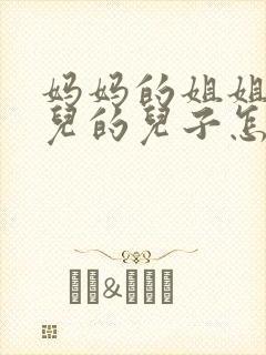 妈妈的姐姐的女儿的儿子怎么称呼