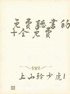 免费听书的软件+全免费