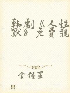 韩剧《人性的沉默》免费观看中文版