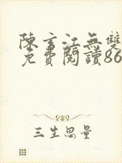 陈玄江无双小说免费阅读86