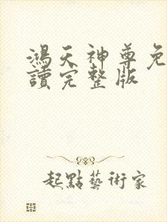 鸿天神尊免费阅读完整版