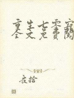 重生七零宠夫忙全文免费阅读