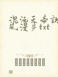 混沌天帝诀 随风漫步txt