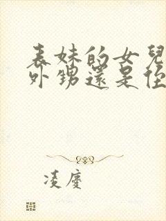 表妹的女儿是叫外甥还是侄女