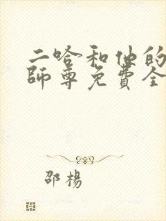 二哈和他的白猫师尊免费全集