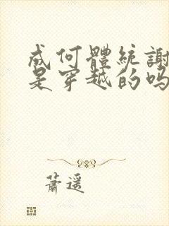 成何体统谢永儿是穿越的吗