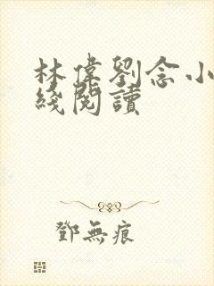 林伟刘念小说在线阅读