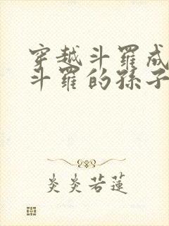 穿越斗罗成为剑斗罗的孙子